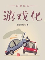 如果游戏比现实更垃圾在线观看