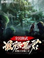 全民修真什么意思