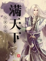 玩家走狗满天下小说全文免费阅读下载