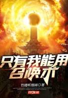 只有我能用召唤术包子漫画在线阅读