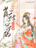 首辅家的小娇妻 百度网盘