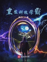 女主重生科技学霸的小说