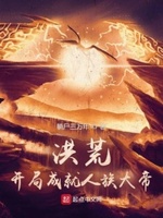 洪荒:开局成就人族大帝小说全文免费阅读笔趣阁