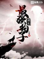 诸天最强狗子txt小说免费阅读全文
