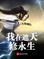 我在遮天小说
