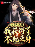 灵气复苏我能合成守护灵txt