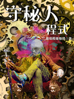 守秘人程式主角能力