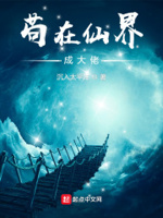 苟到仙界 小说