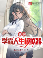 我的学霸人生模拟器小说免费阅读无弹窗