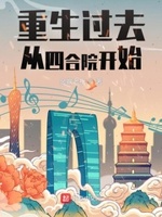 重生过去从四合院开始小说在线阅读
