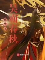 重生之吴霸春秋小说在线阅读无弹窗