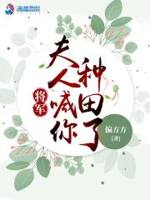 夫人喊你种田了txt小说免费阅读