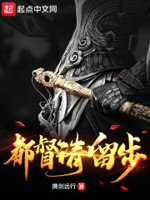 都督请留步小说全文免费阅读百度云
