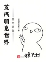 蒸汽朋克世界里的医生下载