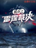 都市之雷霆裁决免费阅读小说