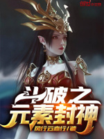 斗破之元素封神小说全文免费阅读无弹窗