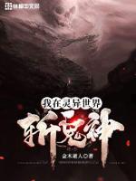 我在灵异世界撩鬼