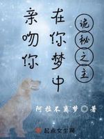 诡秘:在你梦中亲吻你免费阅读全文