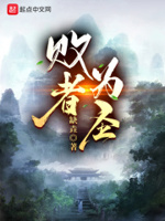 败者为寇是什么意思?