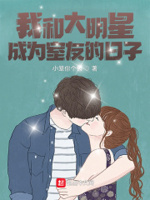 我和大明星成为室友的日子小说免费阅读下载