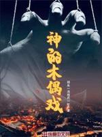木偶戏原唱免费听