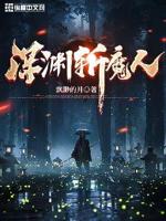 小说深渊恶魔