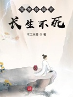 我在修仙界长生不死 小说 笔趣阁