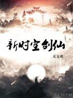 新时空剑仙小说全文免费阅读笔趣阁