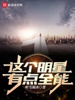 这个明星有点全能听书