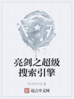 亮剑之超级搜索引擎 起点