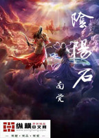 小说阴阳冕免费阅读