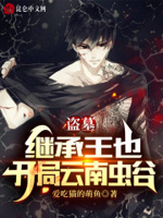 盗墓:开局两大传承