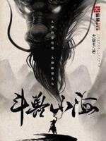 斗兽专访