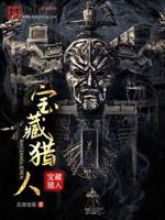 宝藏猎人小说全文免费阅读无弹窗