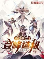 英雄联盟之登峰造极 小生不是仙