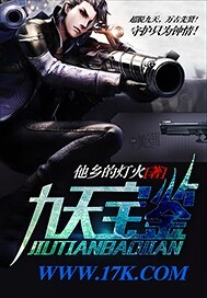 九天宝鉴小说全文免费阅读