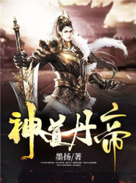 神道丹帝txt小说免费阅读