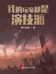 我的玩家都是演技派小说在线阅读