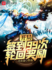 开局签到奖励999
