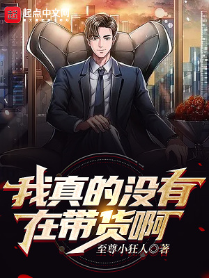 我真的是带货一哥小说