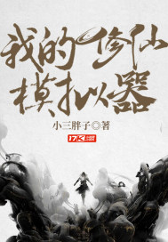 我的修仙模拟器小说全文免费阅读最新章节