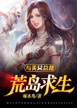 与美女总裁荒岛求生合集免费下载