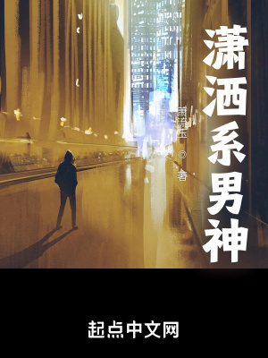 潇洒系男神114章