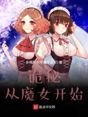 诡秘之主魔女途径小说