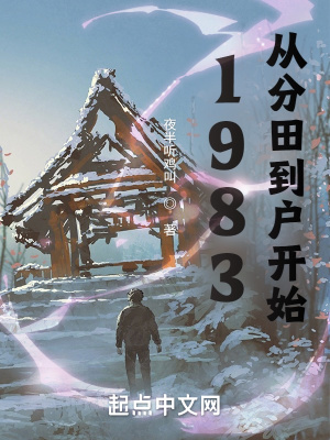 分田到户拉开农村变革的序幕