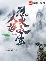 人族火凤凰