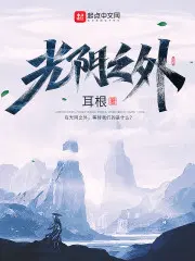 光阴之外小说全文免费阅读完整版