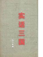 实话三国 百度网盘资源
