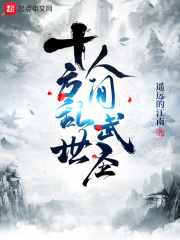 十方武圣是什么类型 的小说