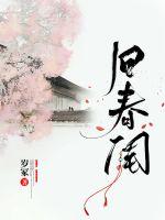 旧春闺txt小说免费阅读全文